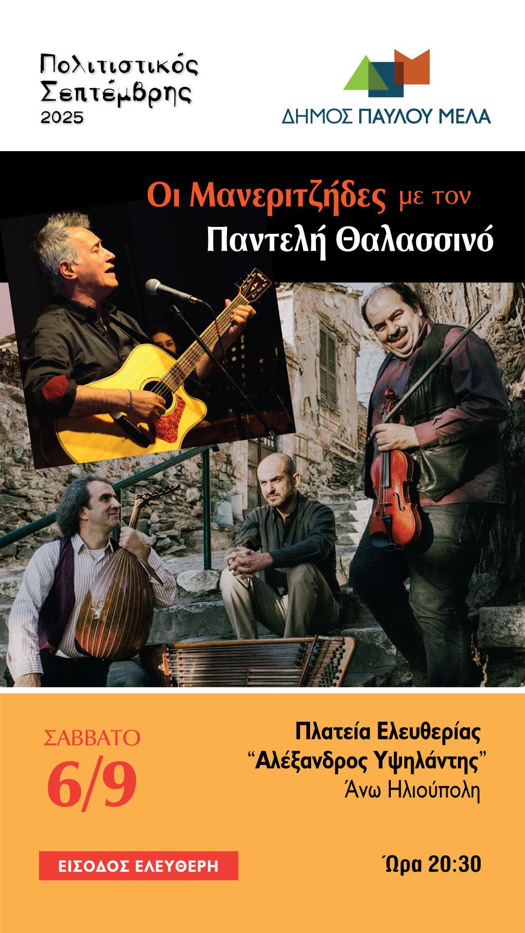 Αφίσα — Μανεριτζήδες με Παντελή Θαλασσινό, Πολιτιστικός Σεπτέμβρης 2025